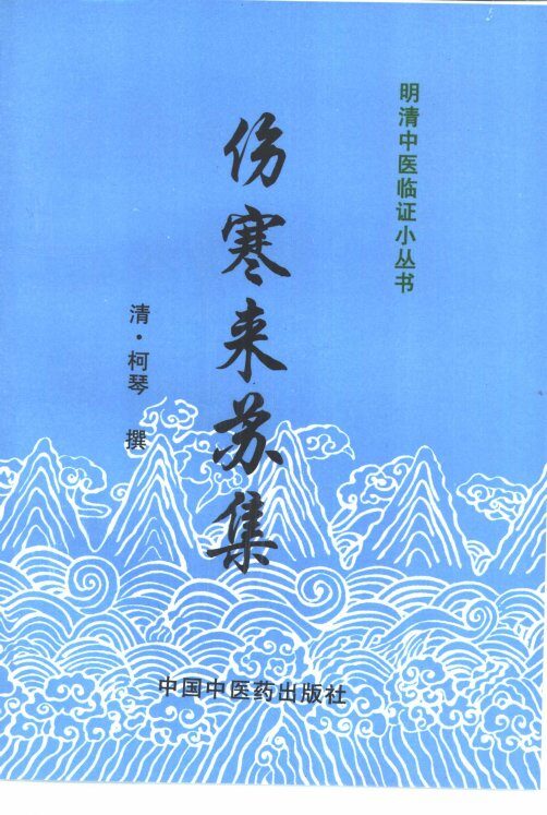 伤寒来苏集 封面