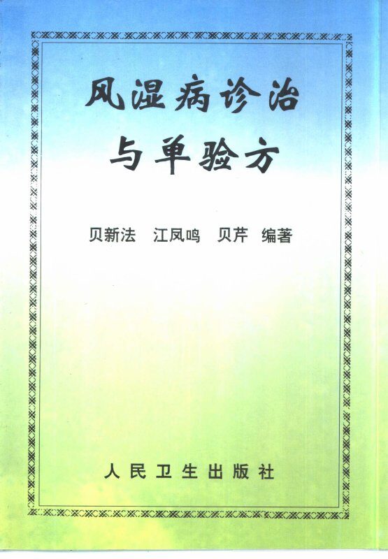 风湿病诊治与单验方 封面