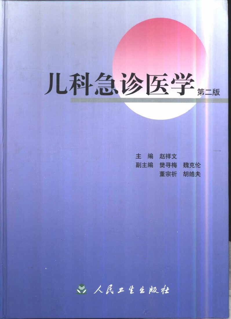 儿科急诊医学 封面
