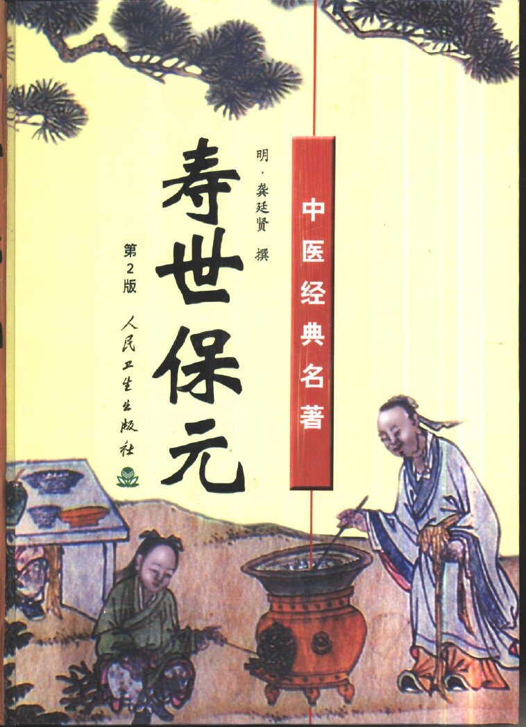 寿世保元  第2版 封面