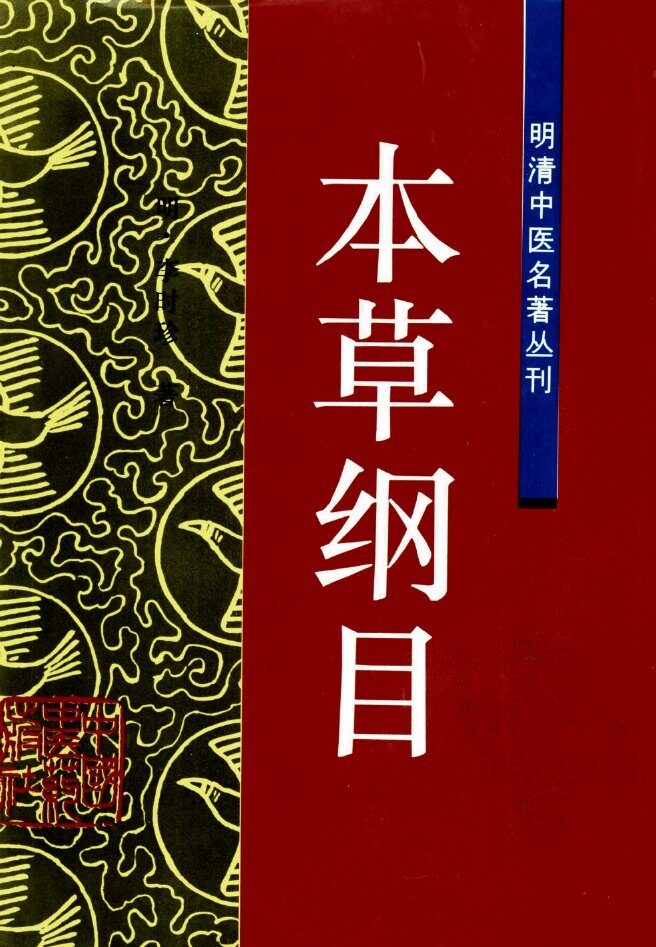 本草纲目 封面