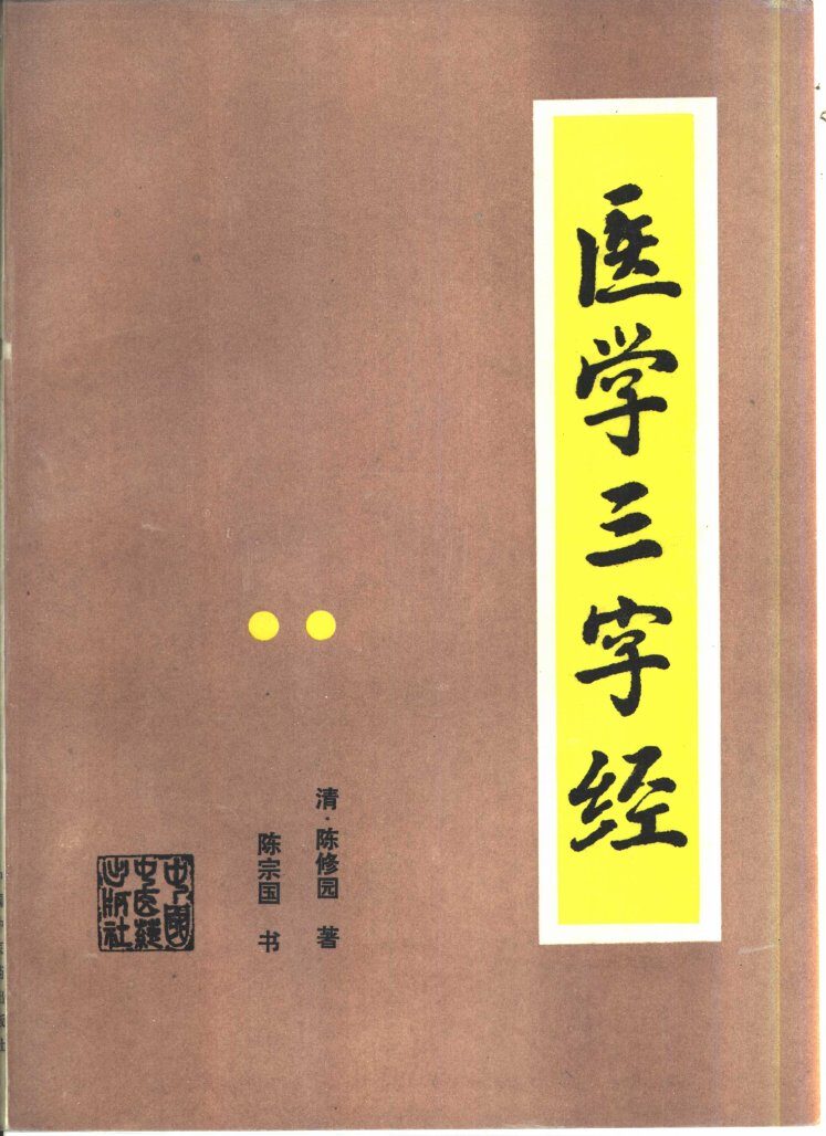 医学三字经 封面