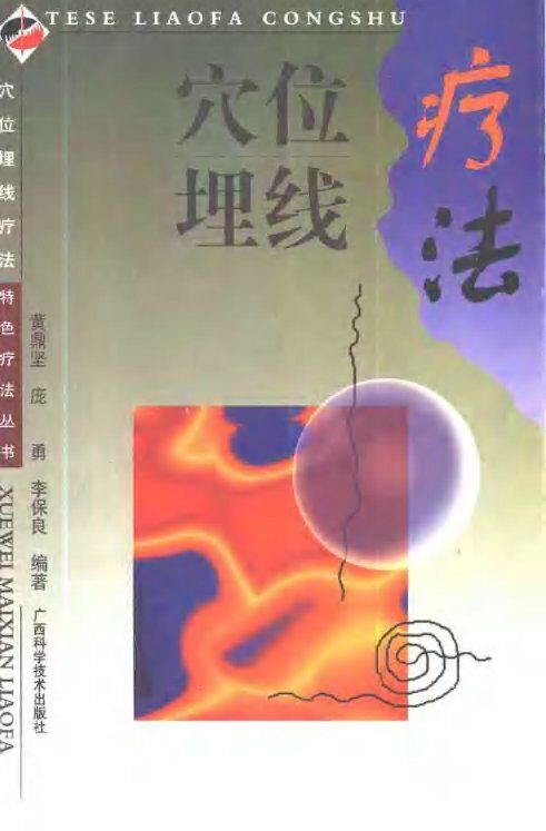 穴位埋线疗法 封面