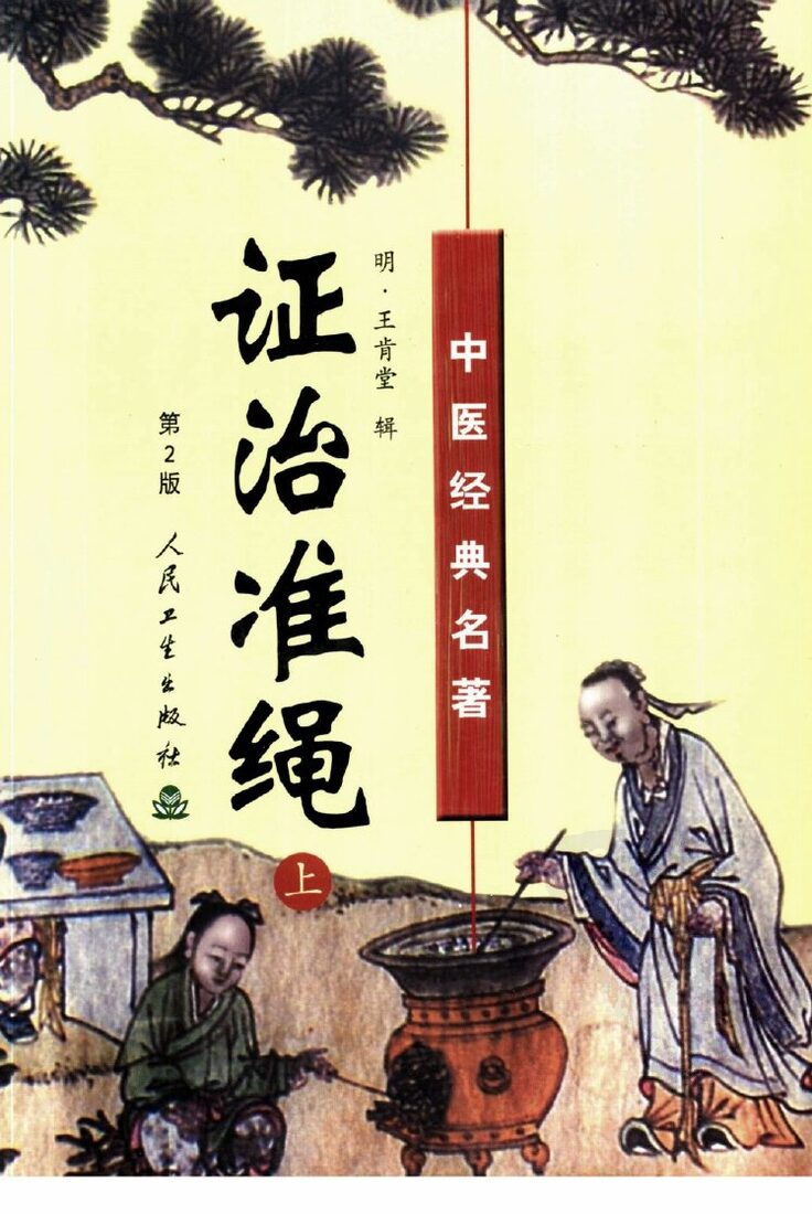 证治准绳  上 封面