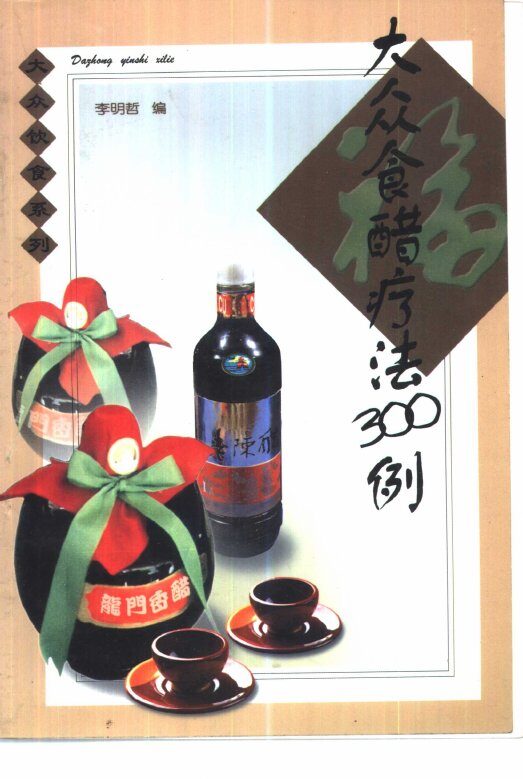 大众食醋疗法300例 封面