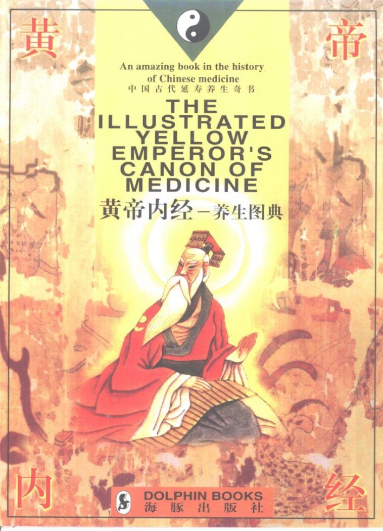 皇帝内经-养生图典 封面