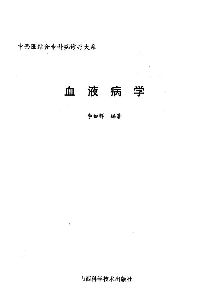 血液病学 封面