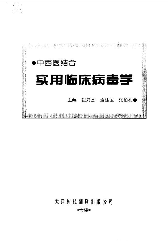 中西医结合实用临床病毒学 封面