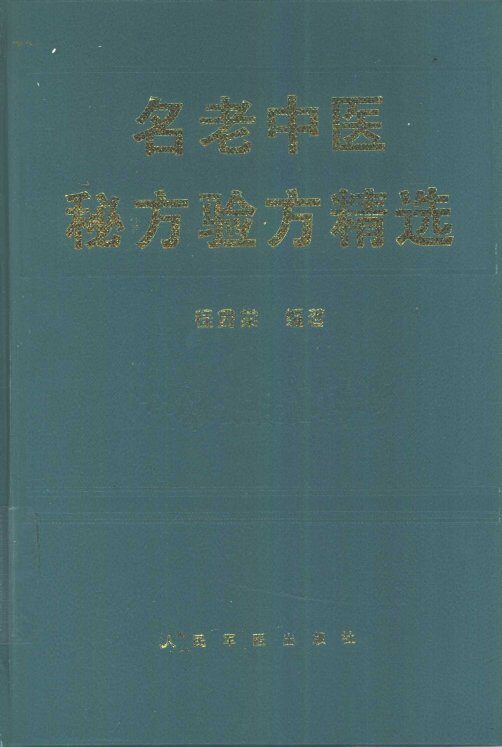 名老中医秘方验方精选 封面