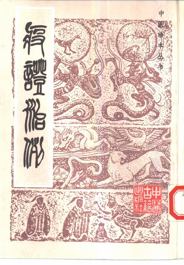 疫证治例 封面
