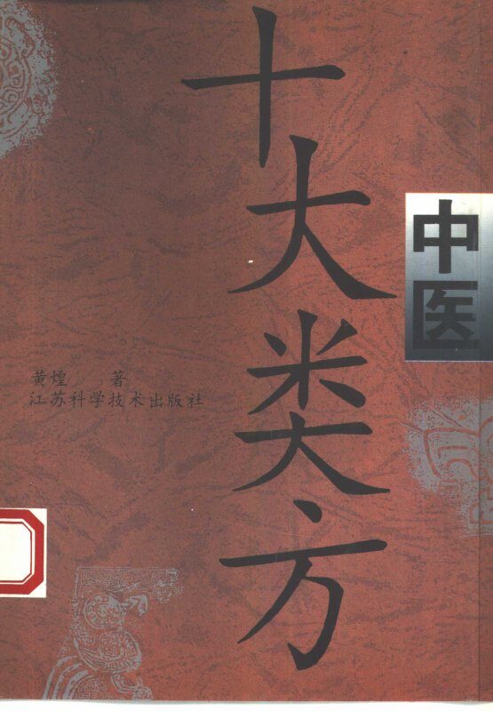 中医十大类方 封面