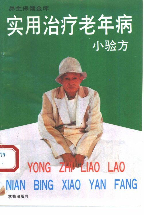 实用治疗老年病小验方 封面