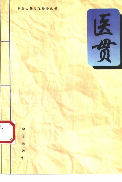 医贯 封面