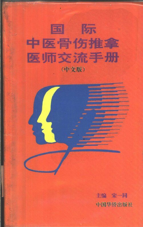 国际中医骨伤推拿医师交流手册  中文版 封面