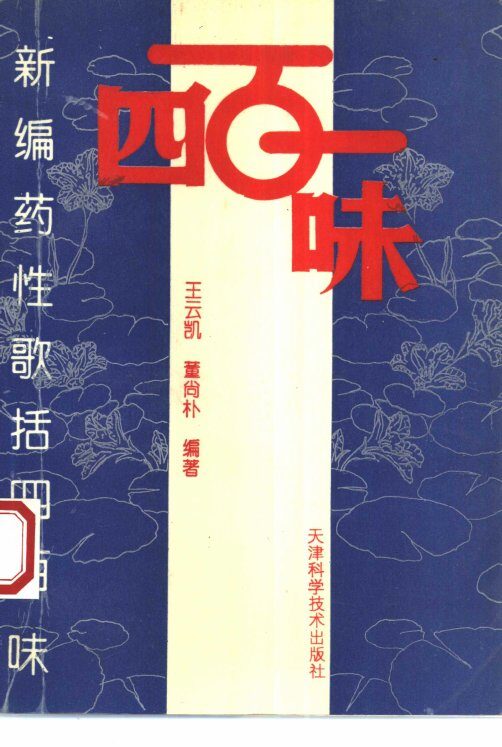新编药性歌括四百味 封面