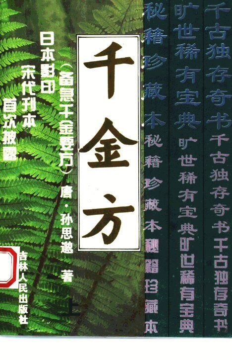 千金方  备急千金要方  上 封面