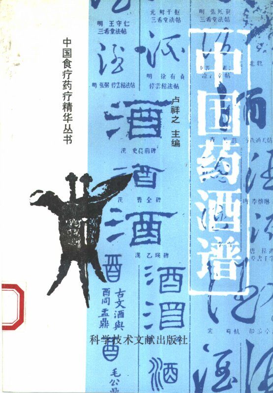 中国药酒谱 封面