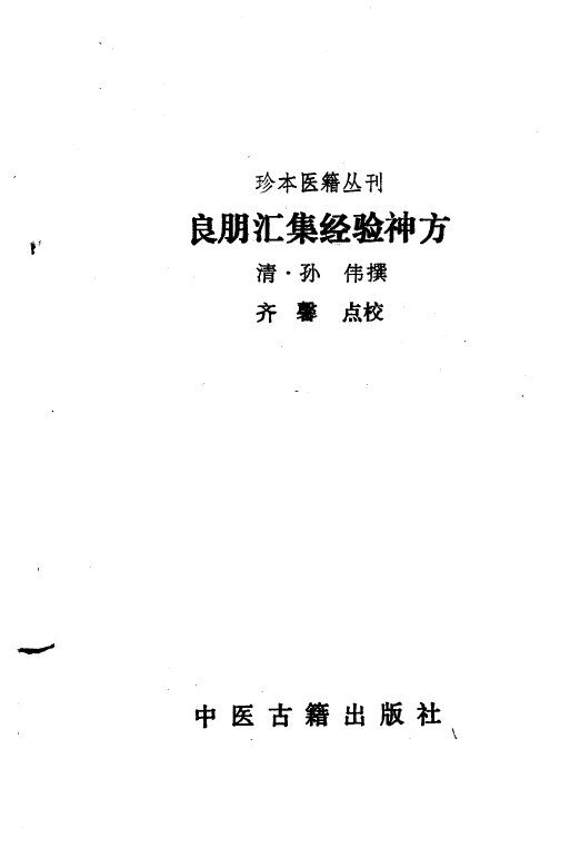 良朋汇集经验神方 封面
