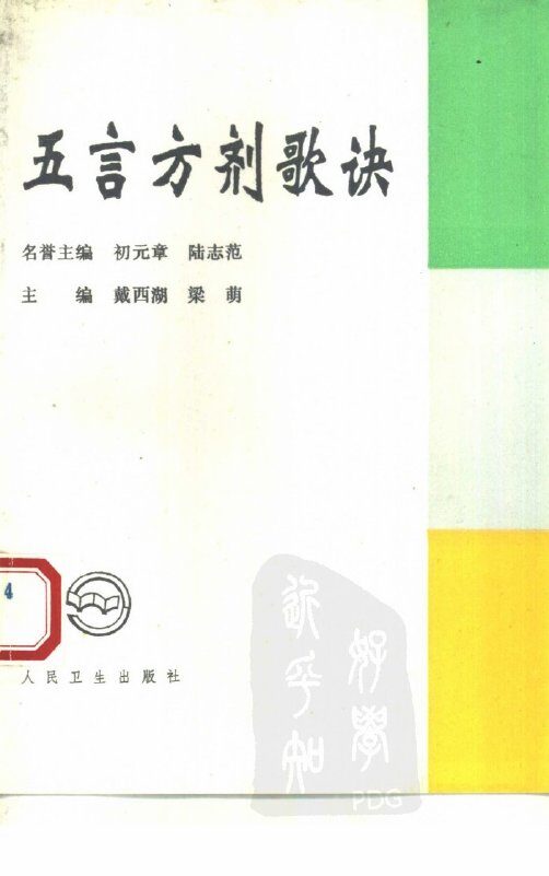 五言方剂歌诀 封面