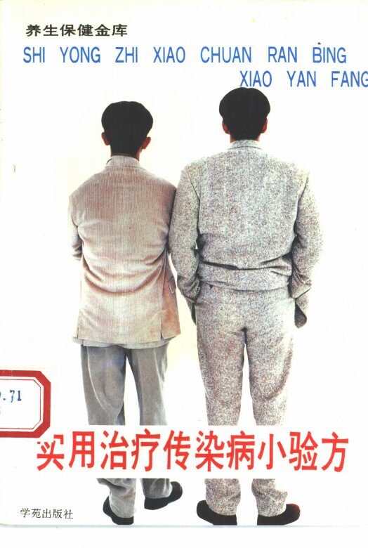 实用治疗传染病小验方 封面