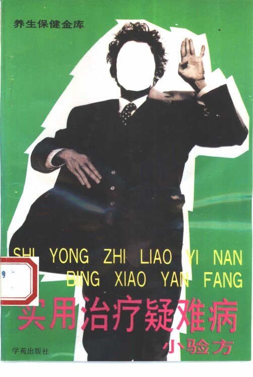 实用治疗疑难病小验方 封面