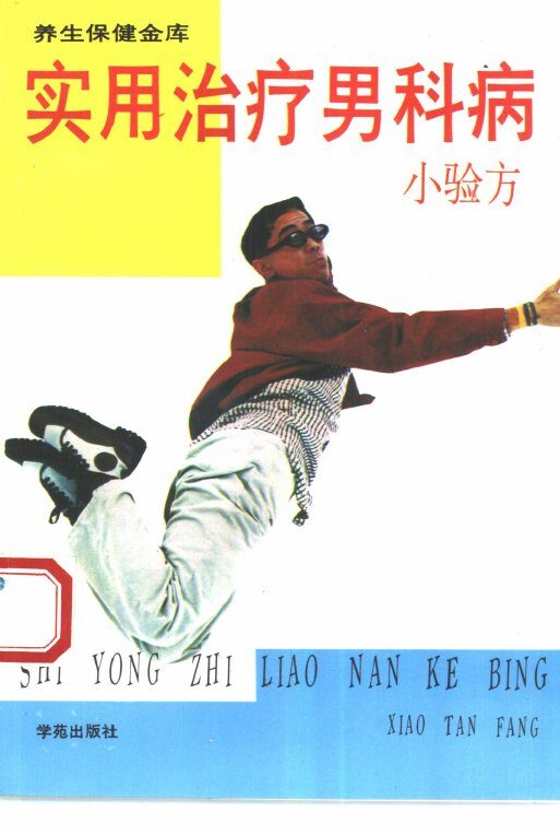 实用治疗男科病小验方 封面