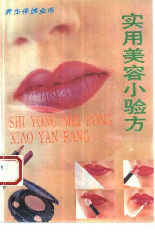 实用美容小验方 封面