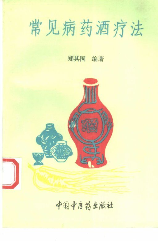 常见病药酒疗法 封面