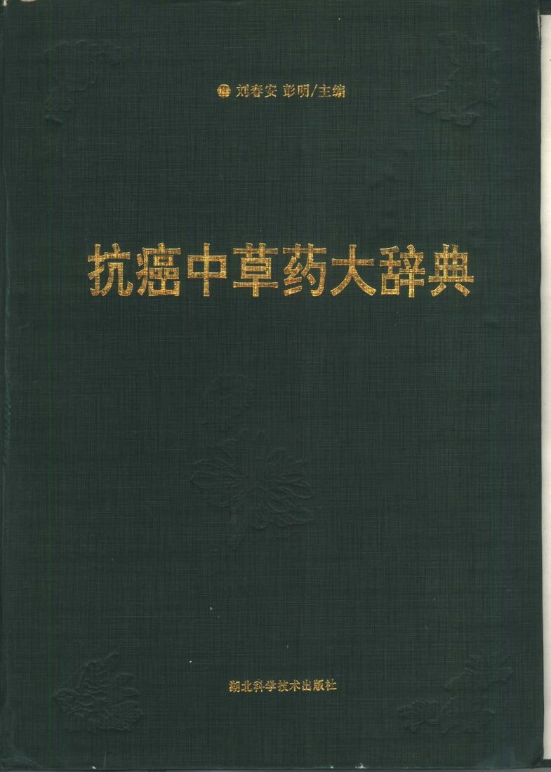 抗癌中草药大辞典 封面