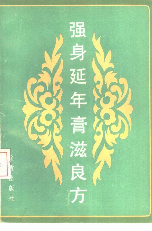 强身延年膏滋良方 封面