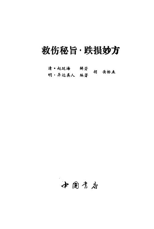 救伤秘旨 封面