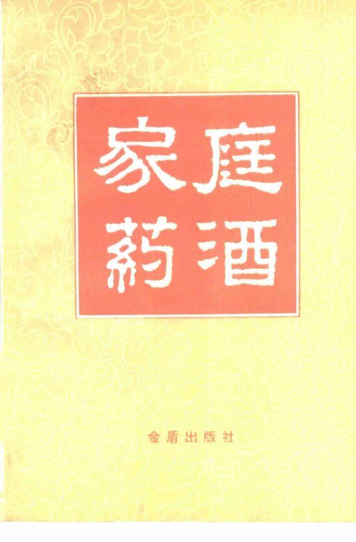家庭药酒 封面