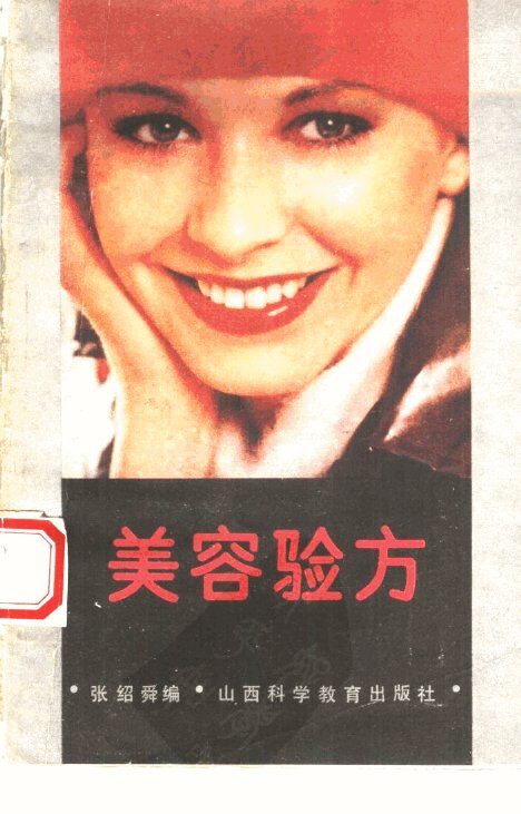 美容验方 封面