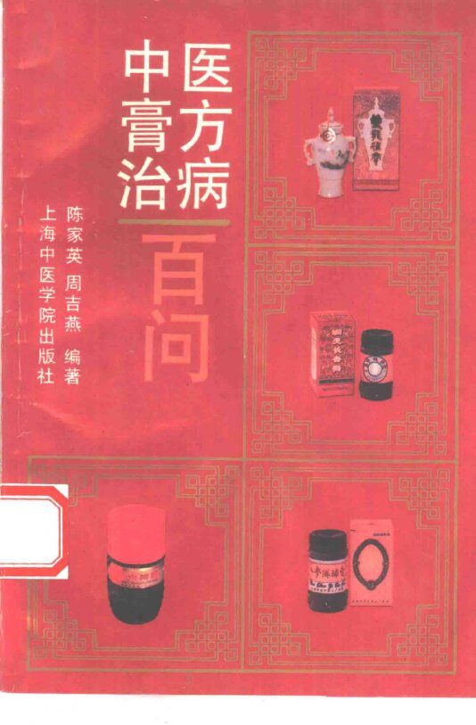 中医膏方治病百问 封面