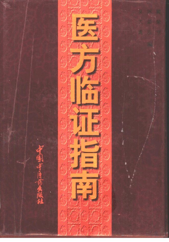 医方临证指南 封面