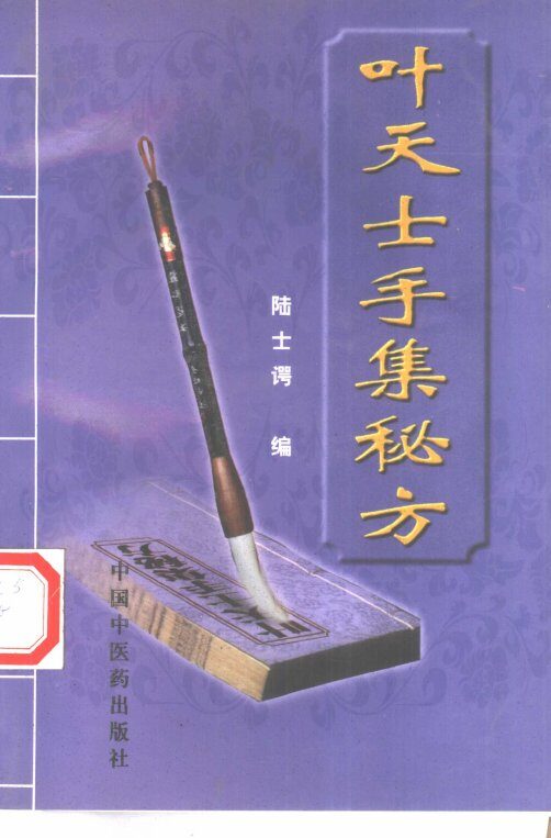 叶天士手集秘方 封面