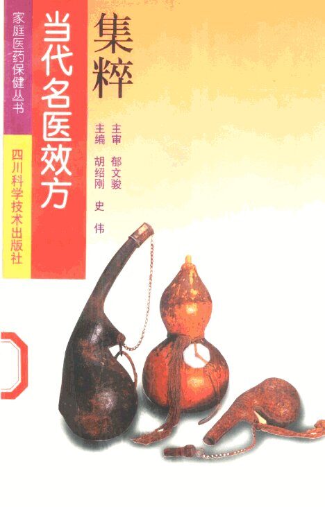 当代名医效方集粹 封面