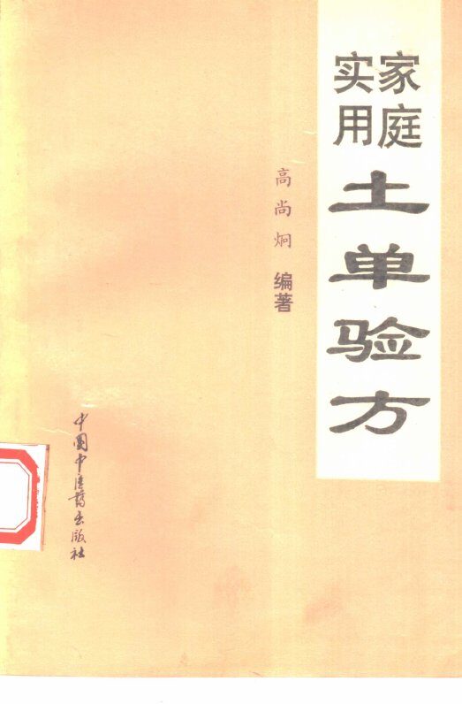 家庭实用土单验方 封面