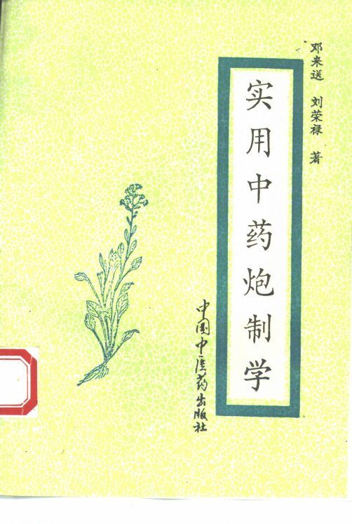 实用中药炮制学 封面