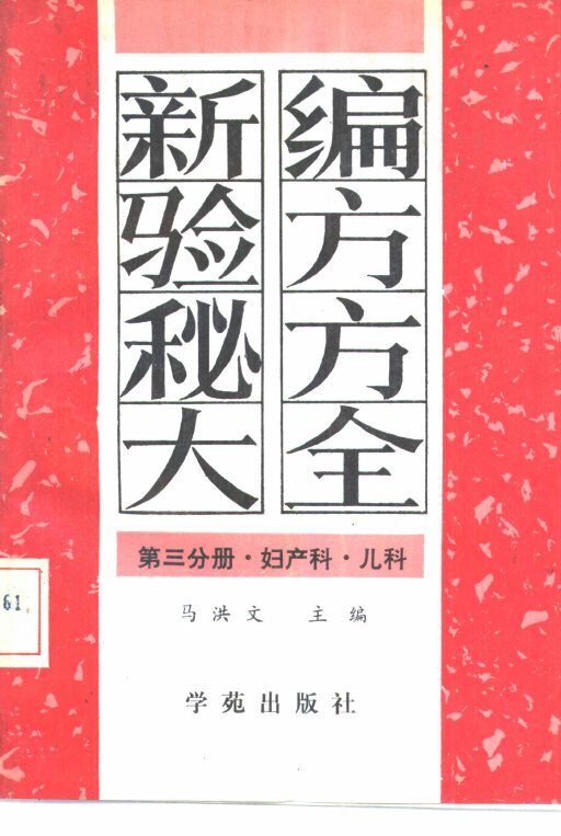 新编验方秘方大全  第3分册  妇产科·儿科 封面