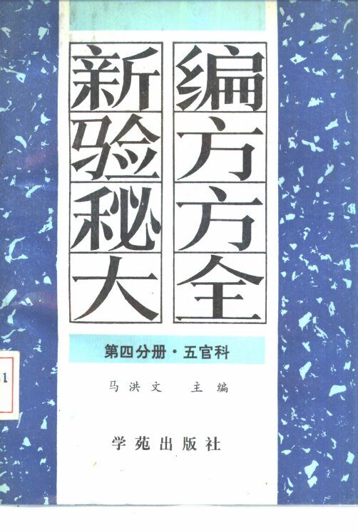 新编验方秘方大全  第4分册  五官科 封面