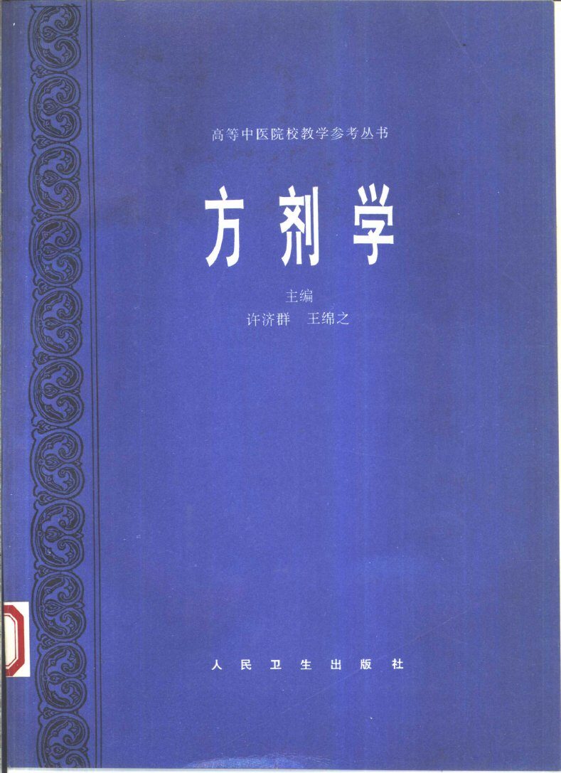 方剂学 封面