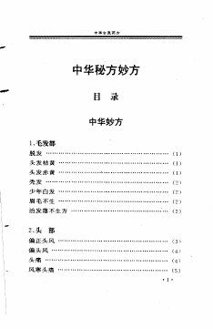 中华古医药方  中华秘方妙方  下 封面