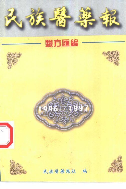 民族医药报验方汇编  1996-1997 封面