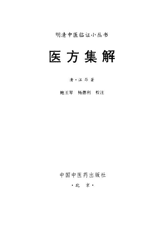 医方集解 封面