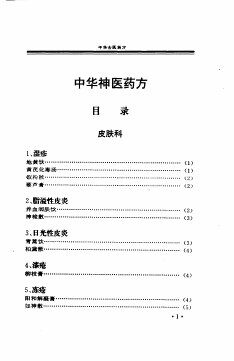 中华古医药方  中华神医药方  上 封面