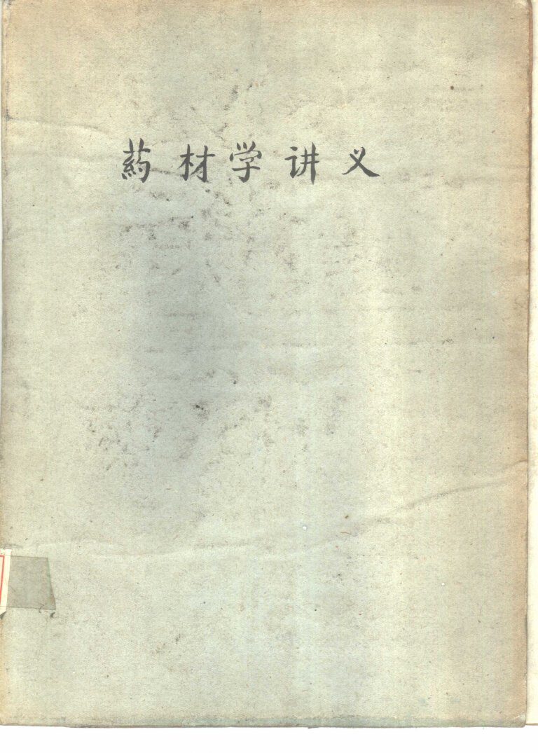 药材学讲义 封面