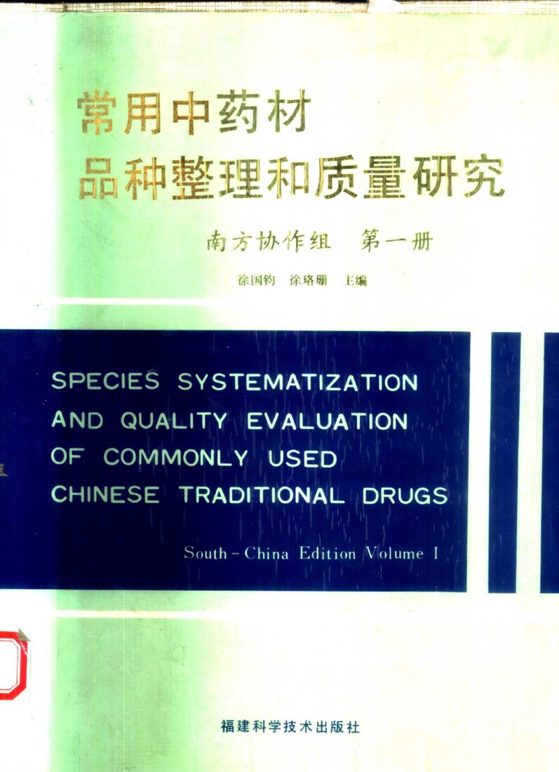 常用中药材品种整理和质量研究  南方协作组  第1册 封面