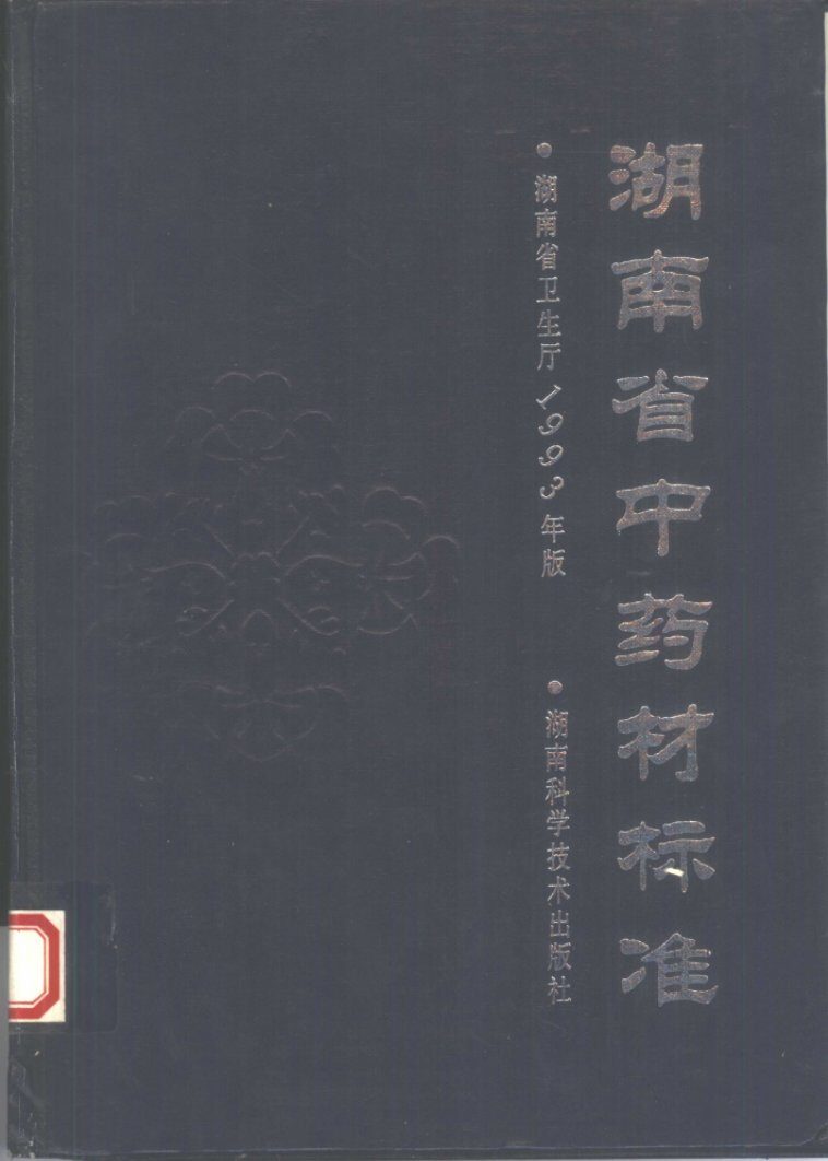湖南省中药材标准  1993年版 封面