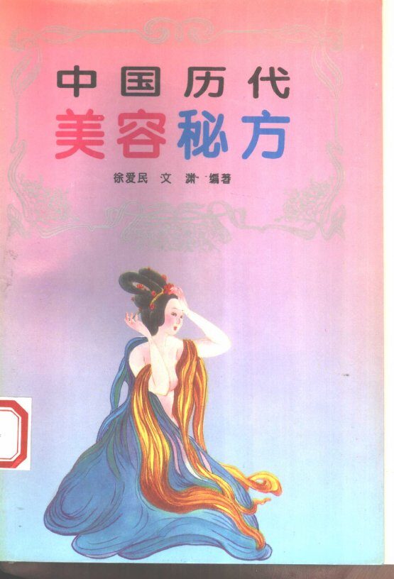 中国历代美容秘方 封面